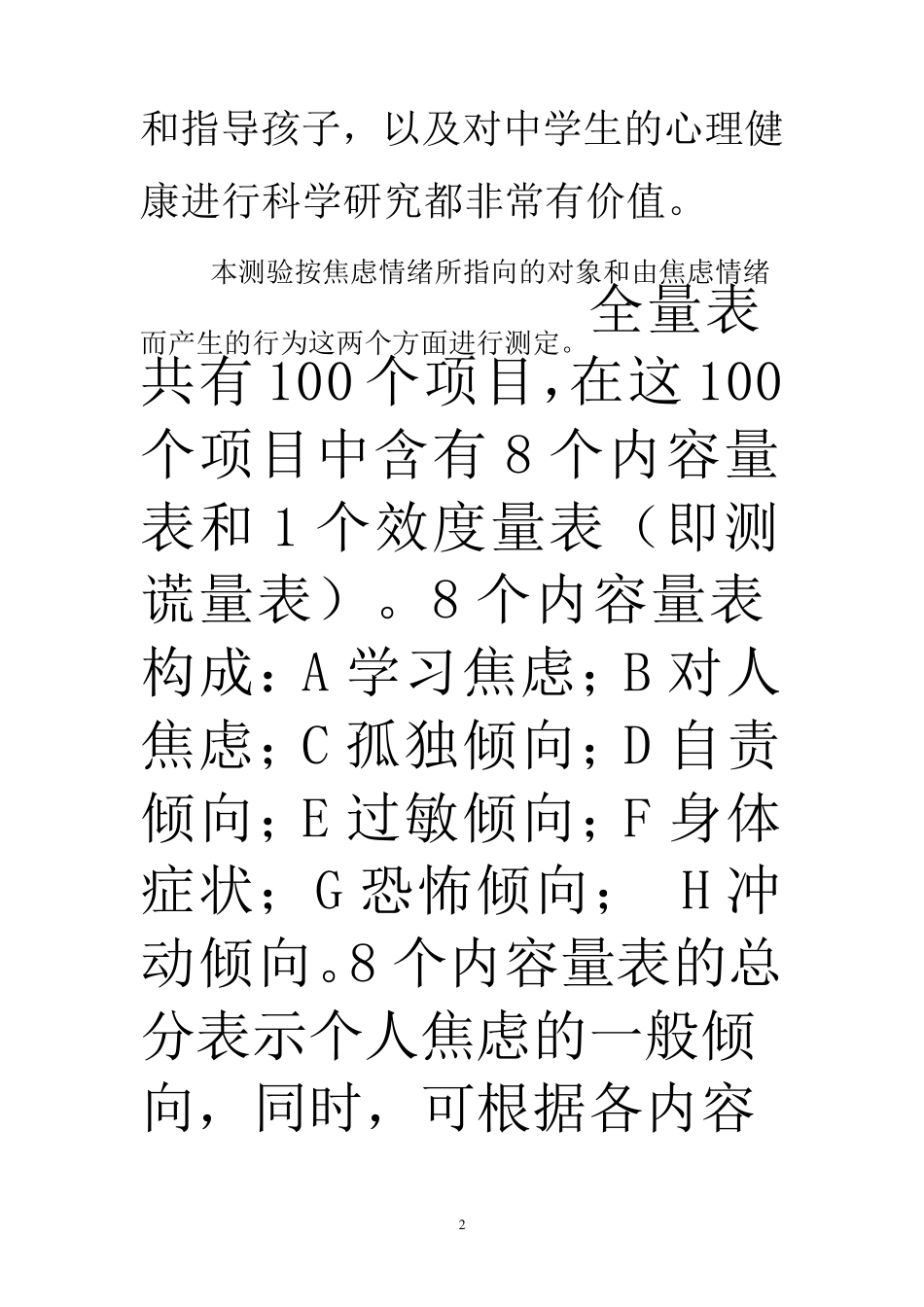 心理健康诊断测验(MHT,简介、测试注意事项及评分标准、解释)_第2页