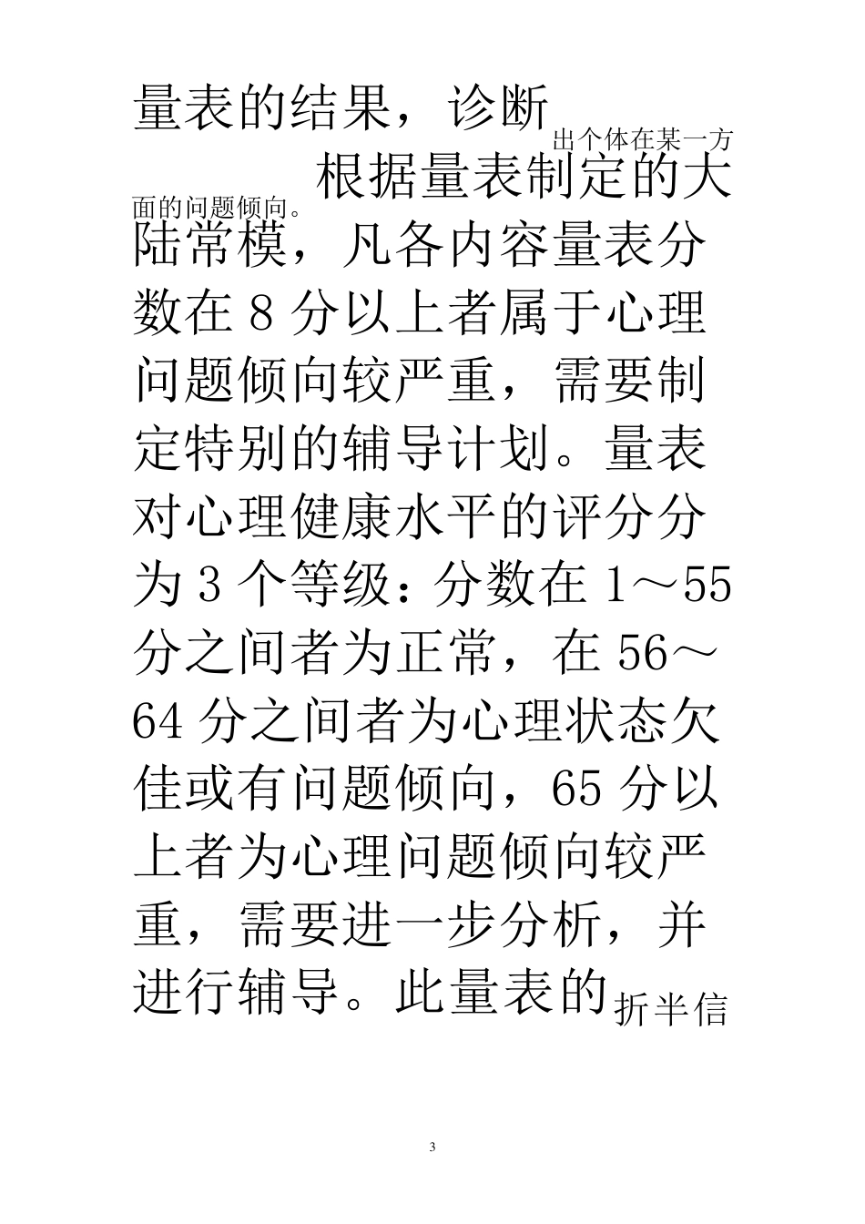 心理健康诊断测验(MHT,简介、测试注意事项及评分标准、解释)_第3页