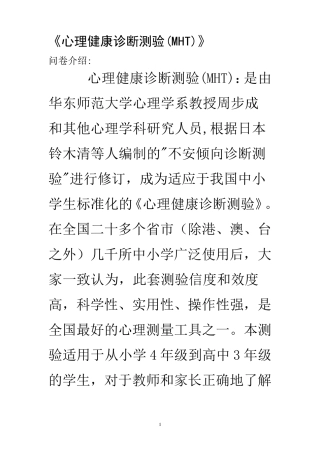 心理健康诊断测验(MHT,简介、测试注意事项及评分标准、解释)
