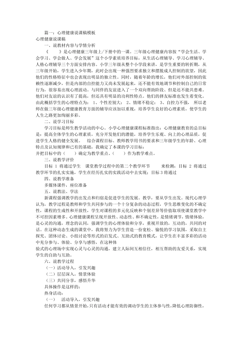 心理健康说课稿模板(共8篇)_第1页