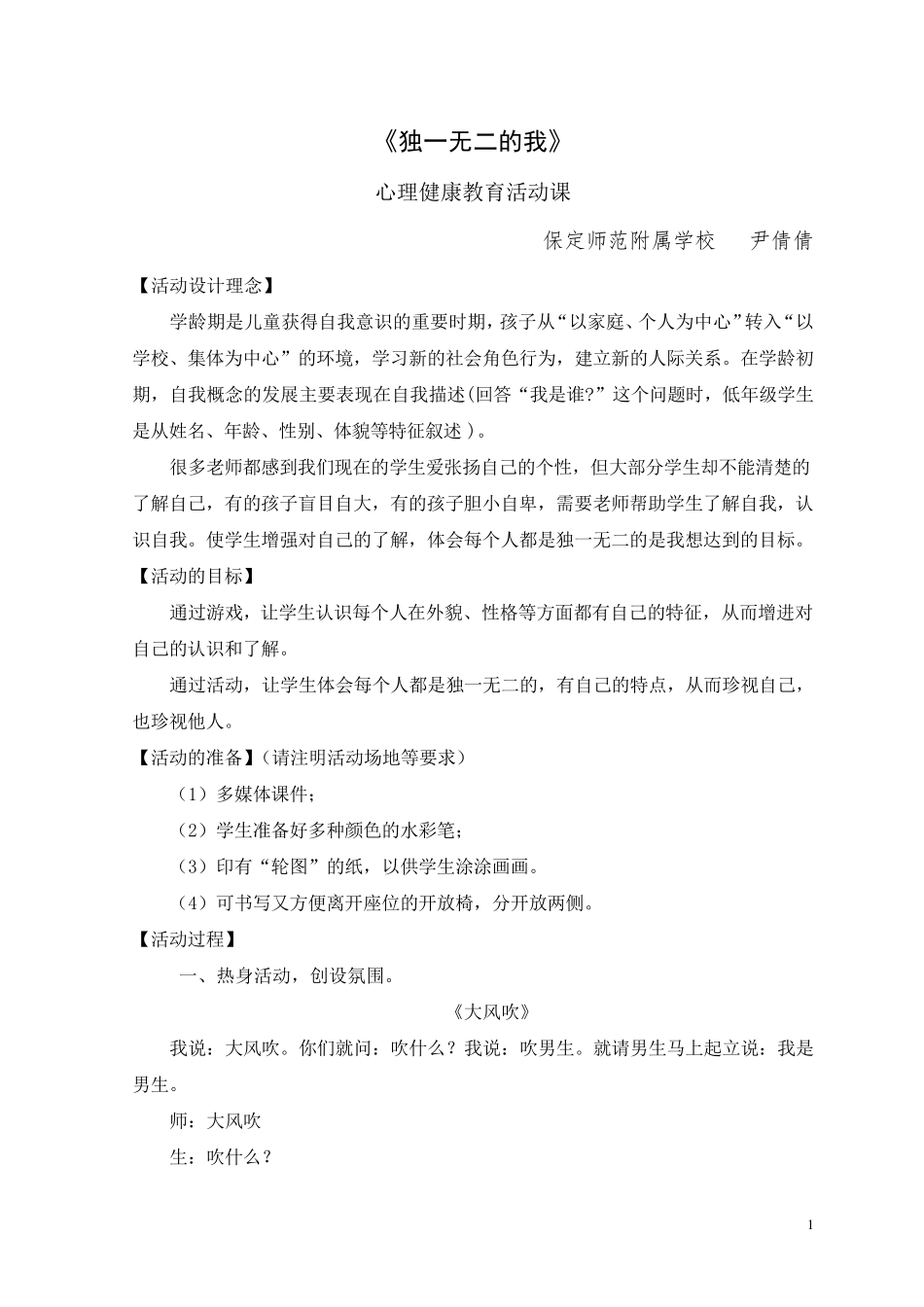 心理健康课《独一无二的我》_第1页