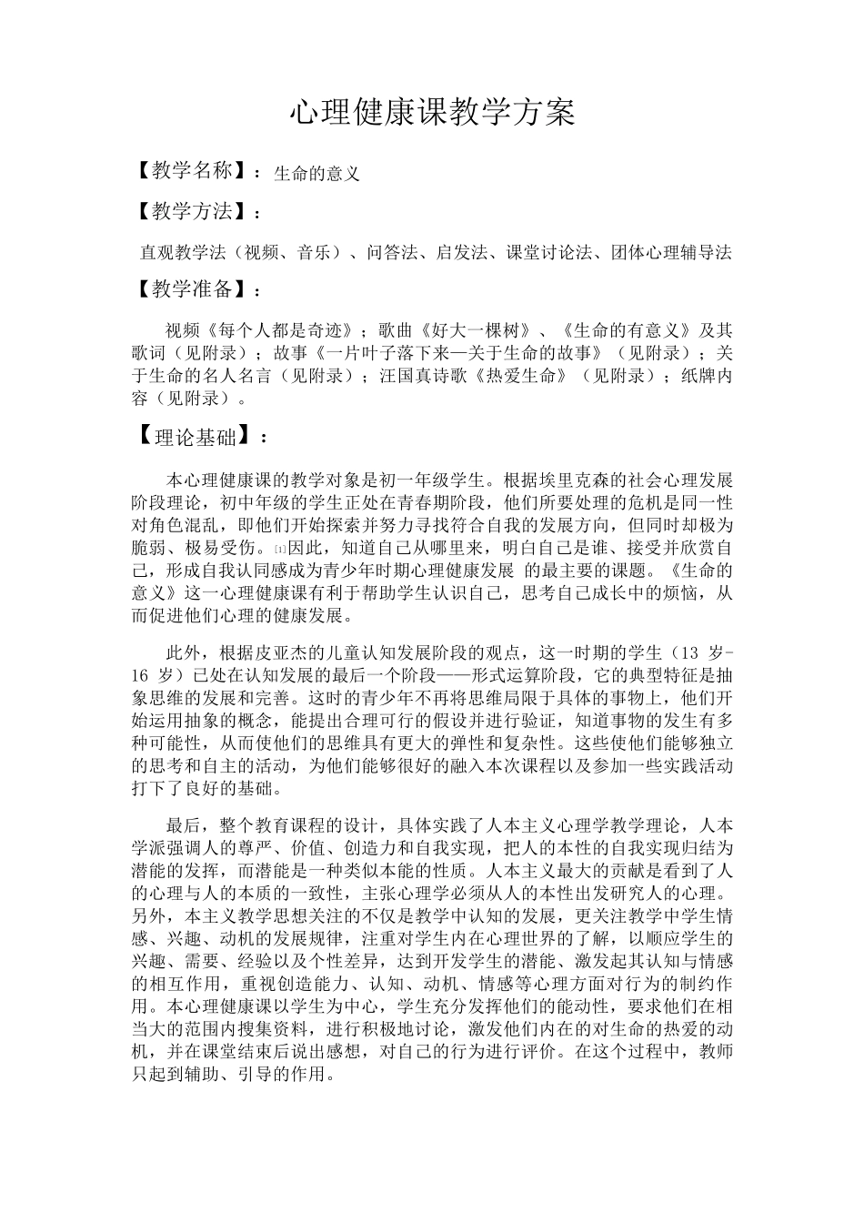 心理健康课教学方案——生命的意义_第1页