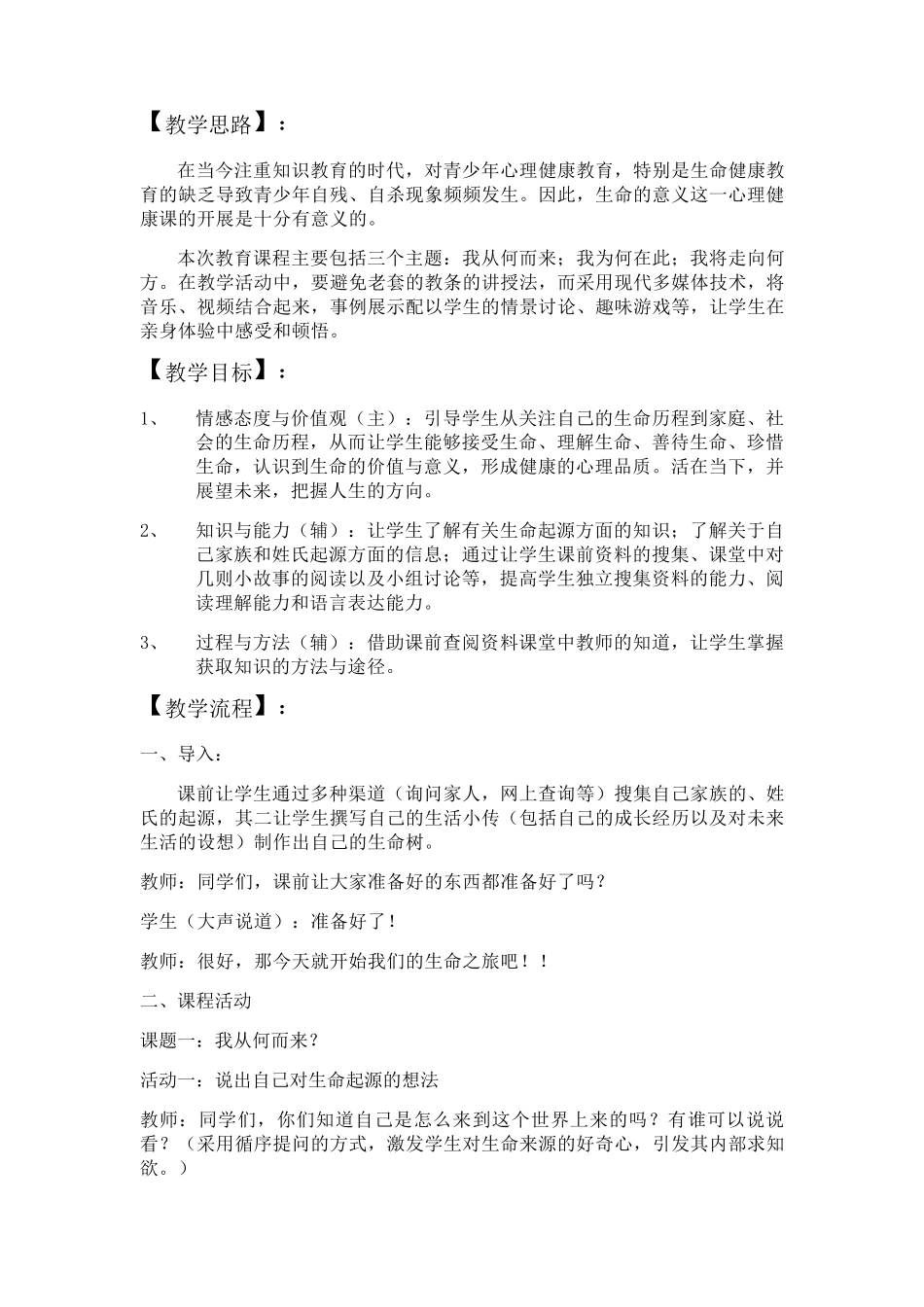 心理健康课教学方案——生命的意义_第2页