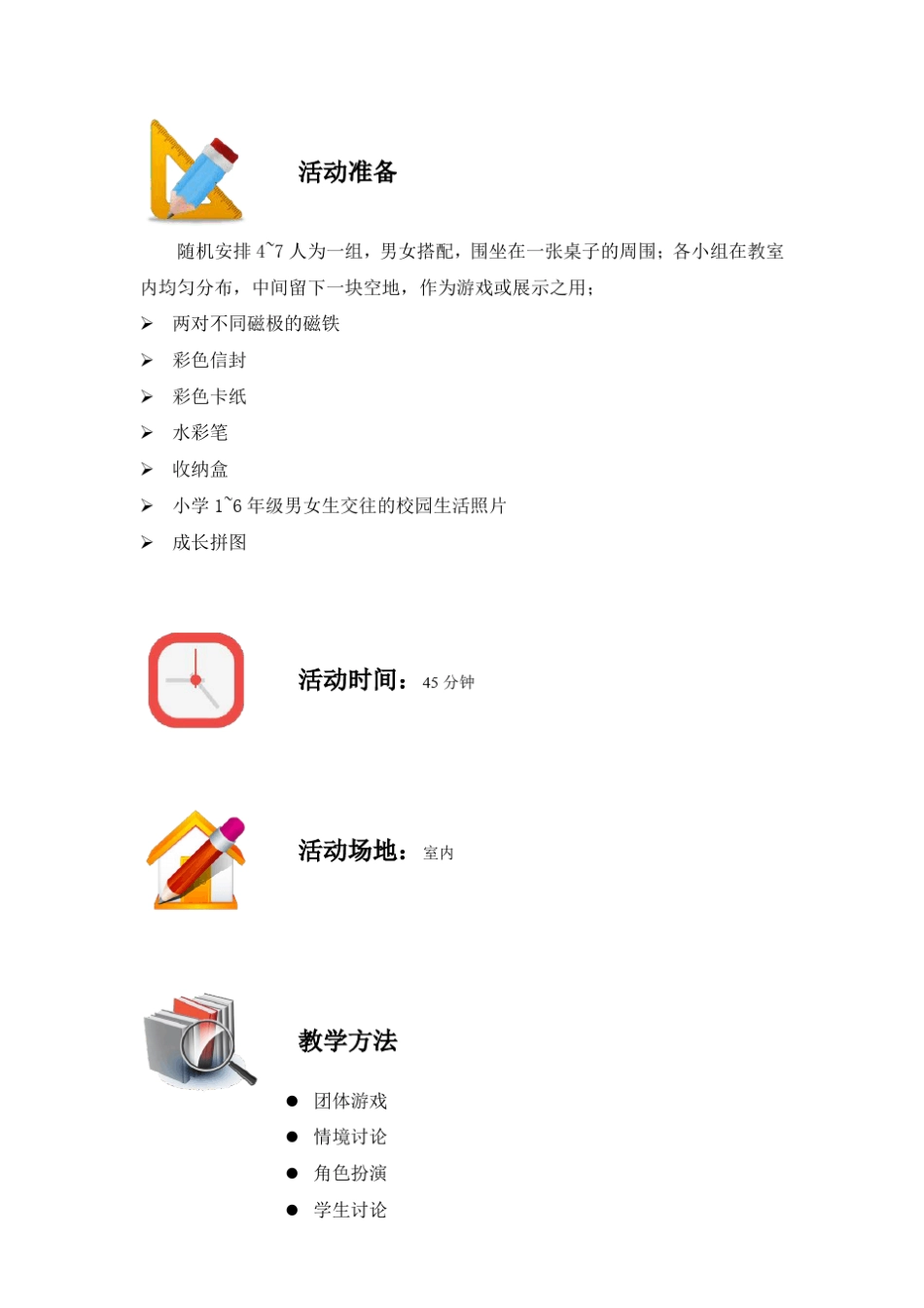 心理健康课教案—小学六年级人际交往_第2页