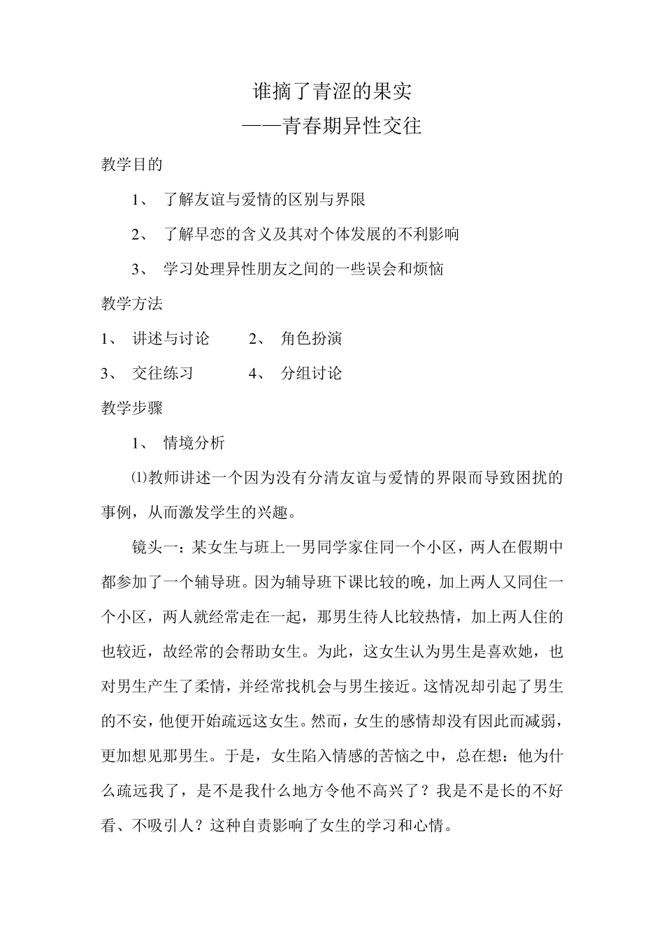 心理健康课教案《异性交往》教学设计_第1页