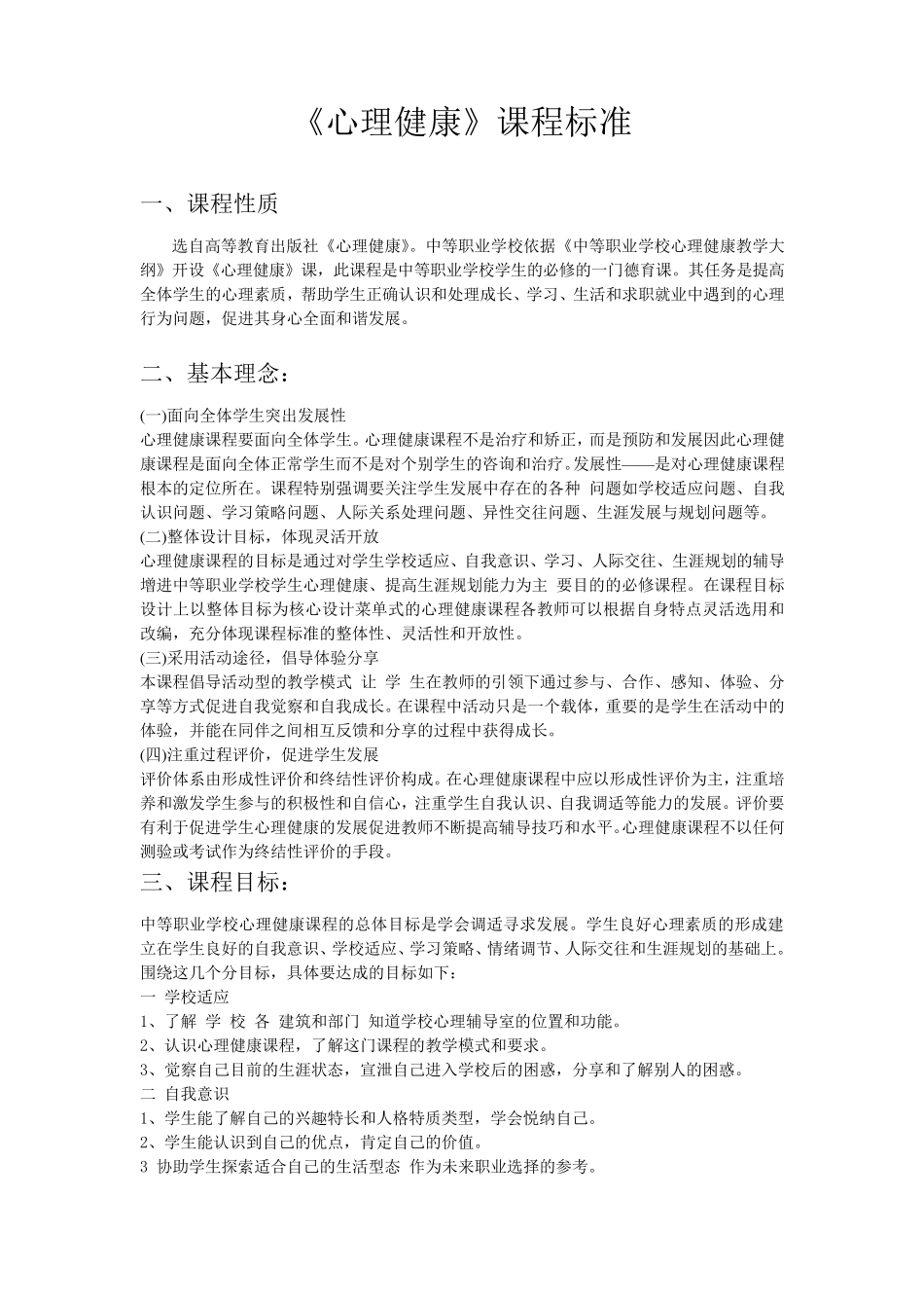 心理健康课程标准_第1页