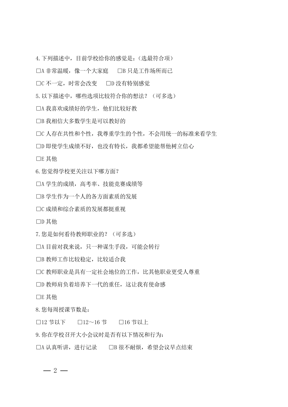 心理健康调查问卷(教师)_第2页