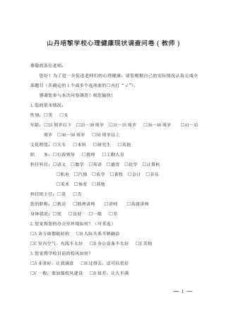心理健康调查问卷(教师)