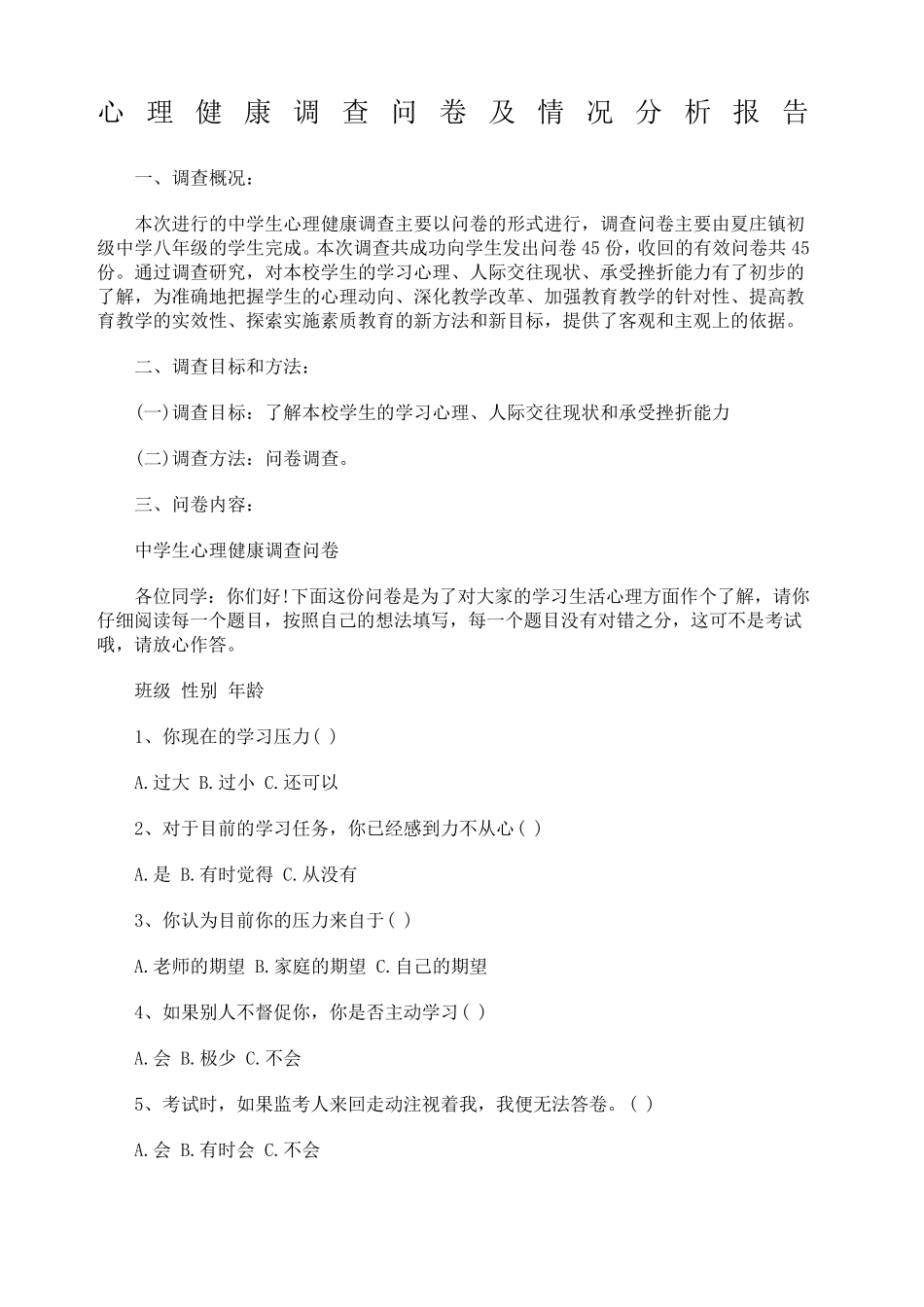 心理健康调查问卷及情况分析报告_第1页