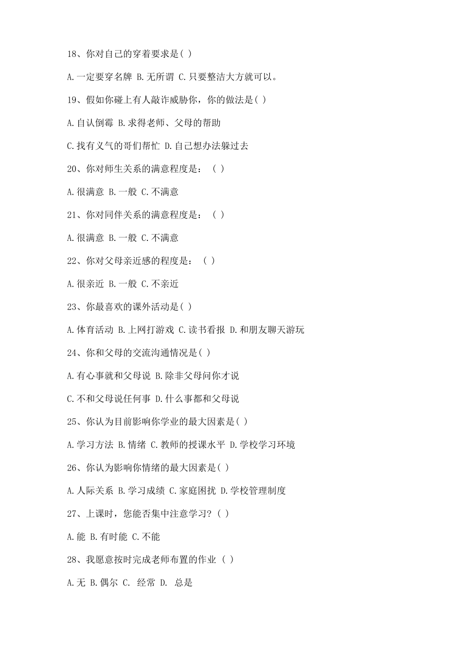 心理健康调查问卷及情况分析报告_第3页