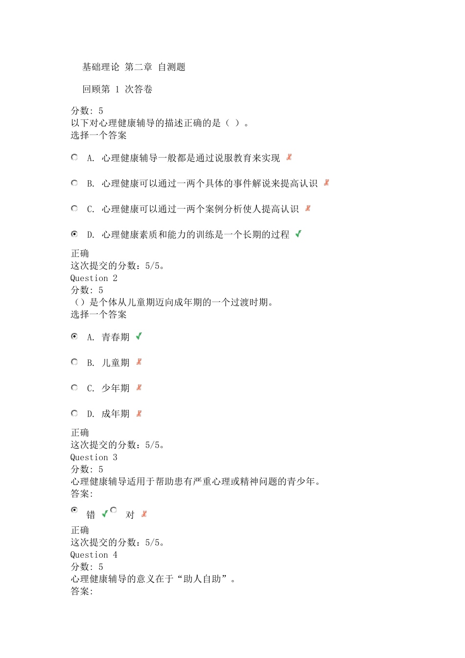 心理健康辅导员培训基础理论第二章自测题_第1页