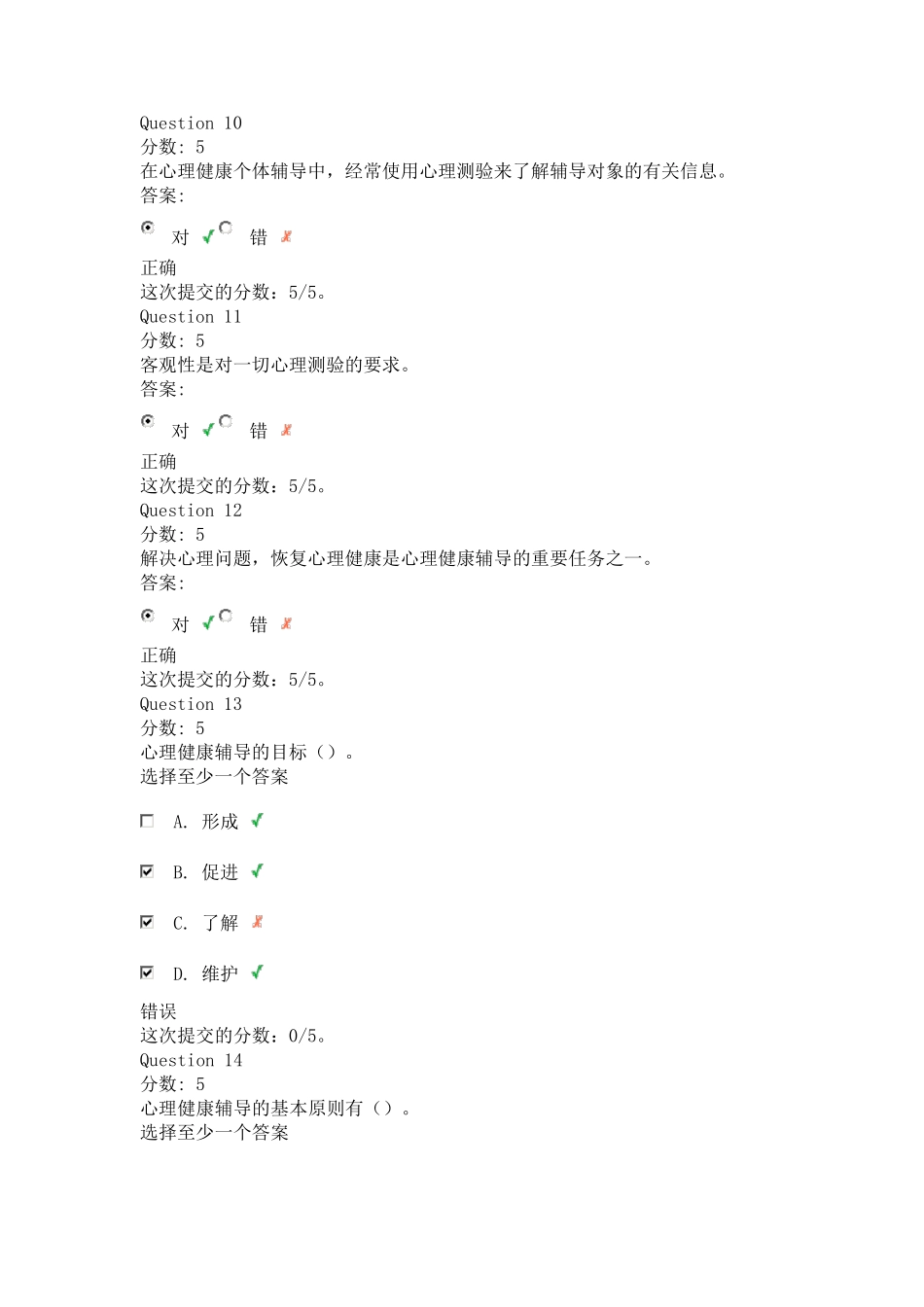 心理健康辅导员培训基础理论第二章自测题_第3页