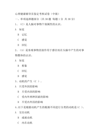 心理健康辅导员中级考试题