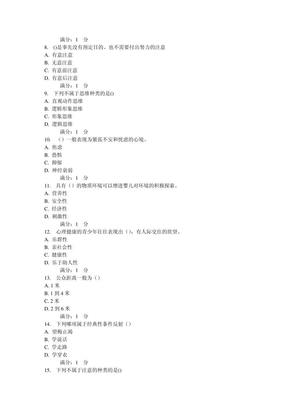 心理健康辅导员基础理论测试2及答案_第2页