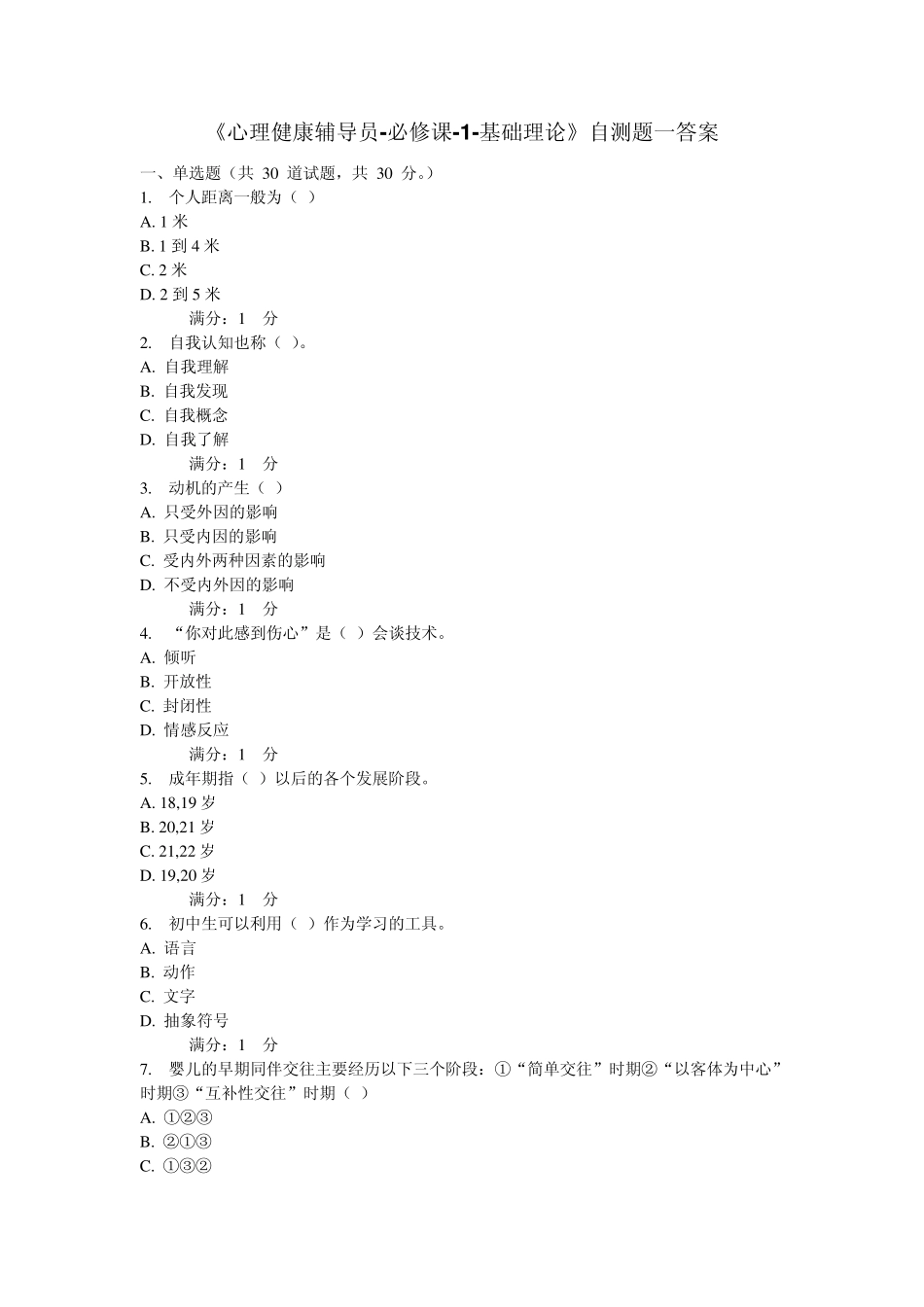 心理健康辅导员基础理论自测题1及答案_第1页