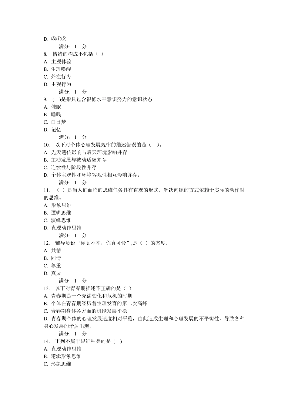 心理健康辅导员基础理论自测题1及答案_第2页