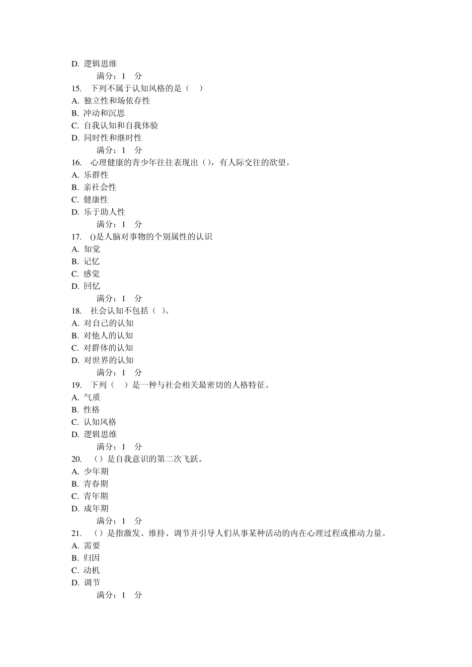 心理健康辅导员基础理论自测题1及答案_第3页