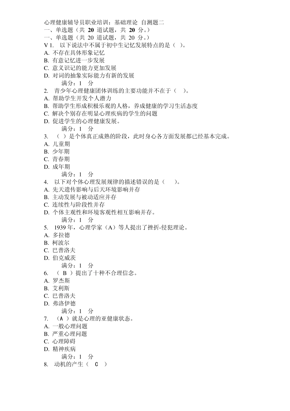 心理健康辅导员职业培训：基础理论自测题二_第1页