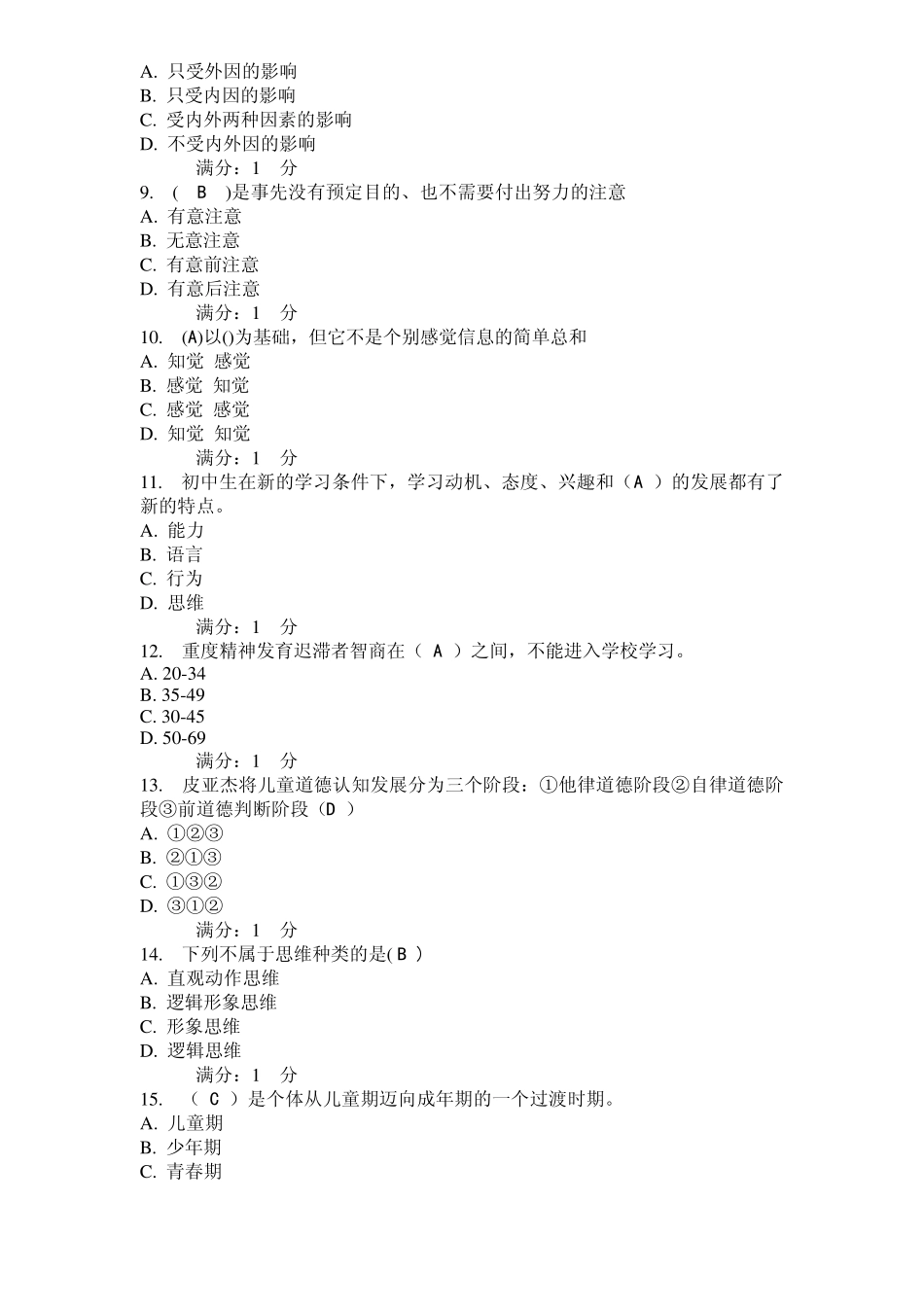 心理健康辅导员职业培训：基础理论自测题二_第2页