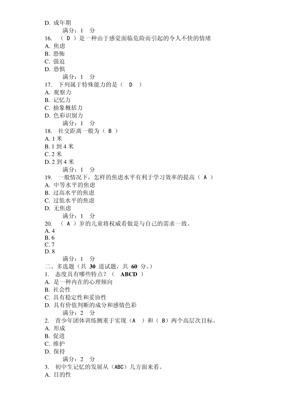 心理健康辅导员职业培训：基础理论自测题二_第3页