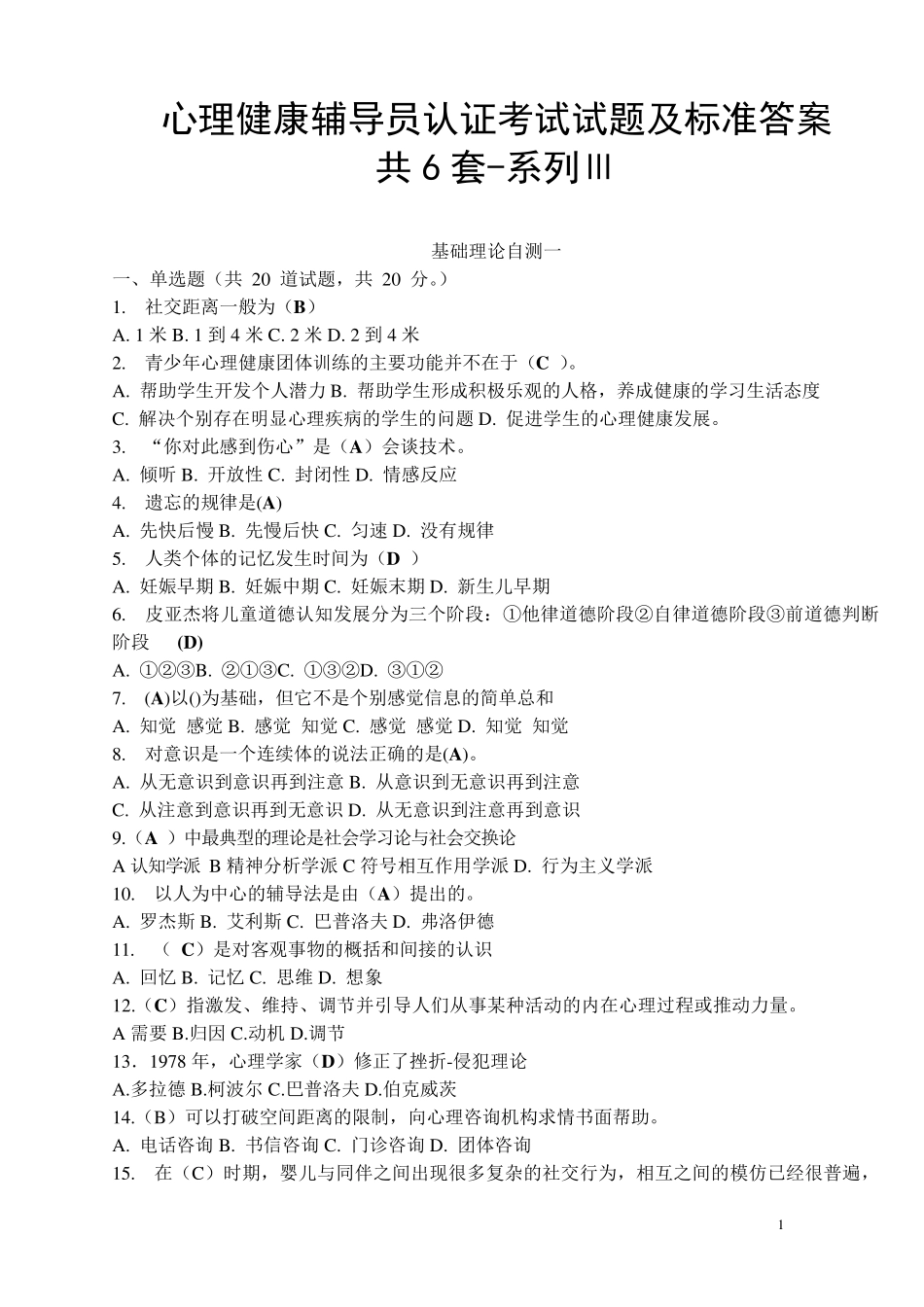 心理健康辅导员认证考试试题及答案6套系列Ⅲ_第1页