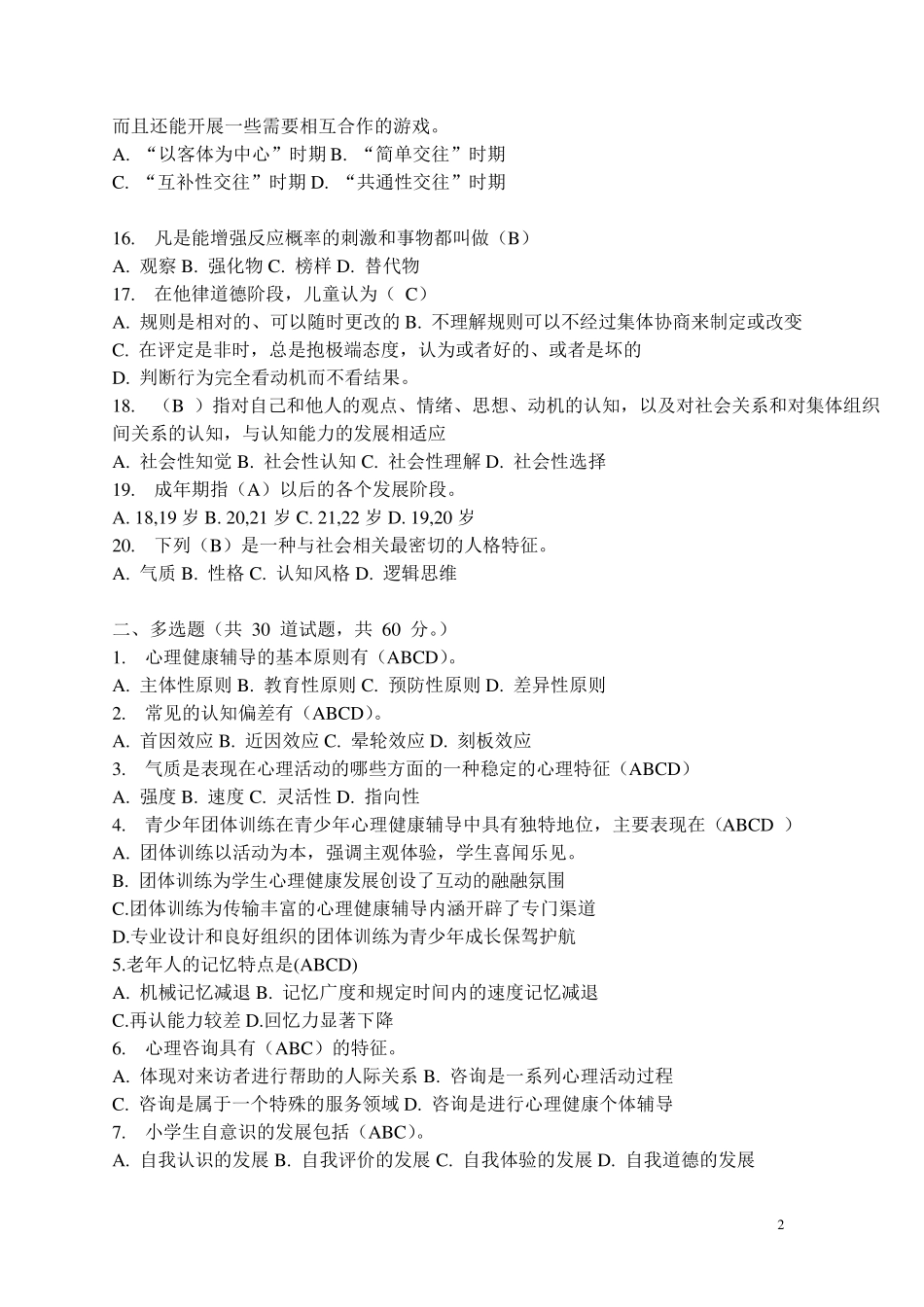 心理健康辅导员认证考试试题及答案6套系列Ⅲ_第2页