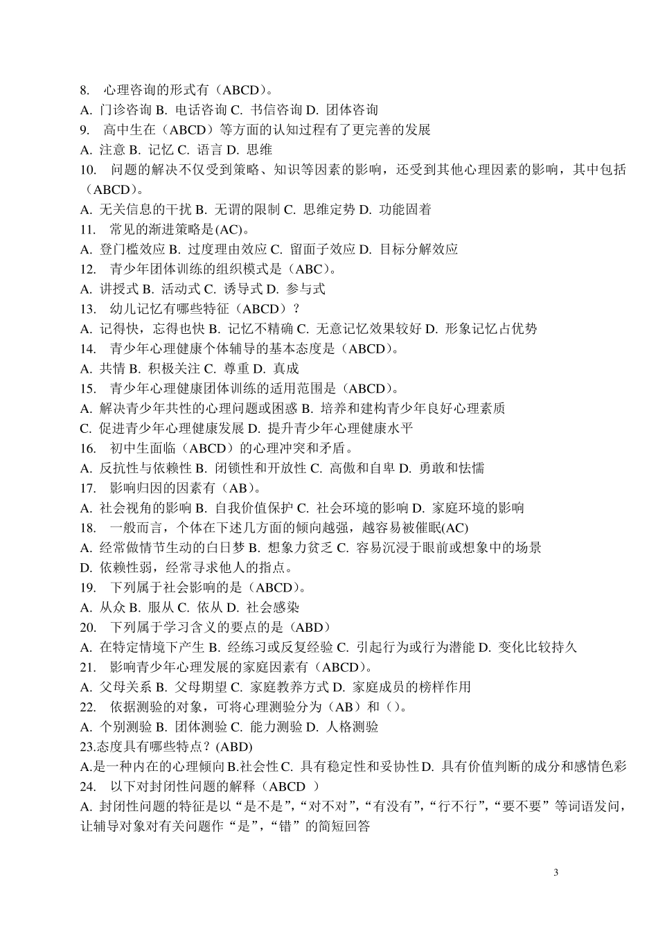 心理健康辅导员认证考试试题及答案6套系列Ⅲ_第3页