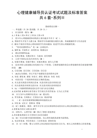 心理健康辅导员认证考试试题及答案6套系列Ⅲ