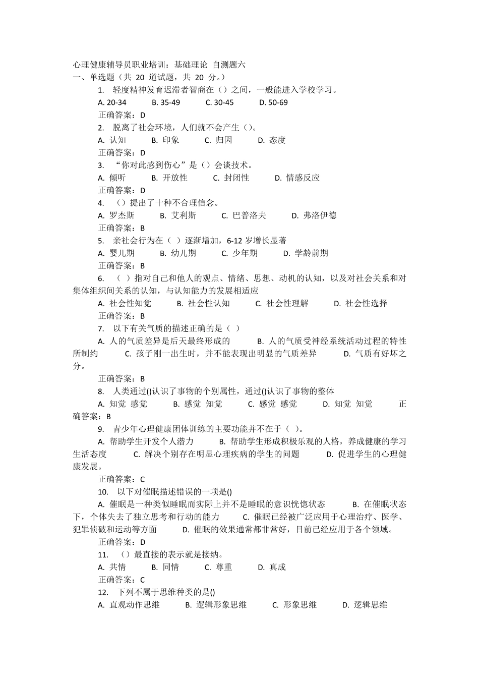 心理健康辅导员资格认证考试复习题_第1页