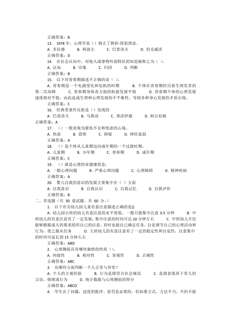 心理健康辅导员资格认证考试复习题_第2页