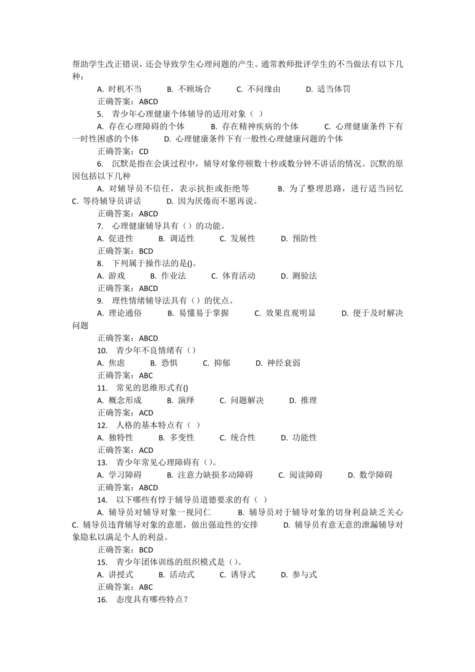 心理健康辅导员资格认证考试复习题_第3页