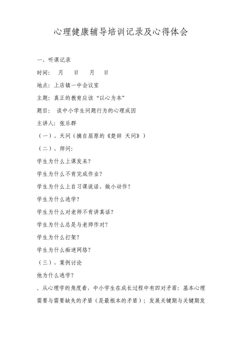 心理健康辅导培训记录_第1页