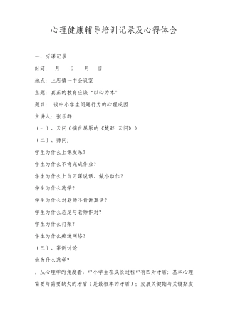 心理健康辅导培训记录