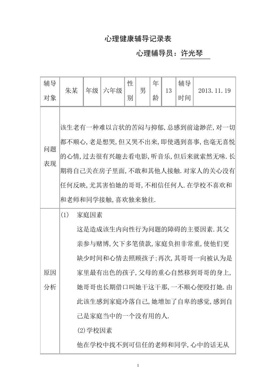 心理健康辅导记录表12页_第1页