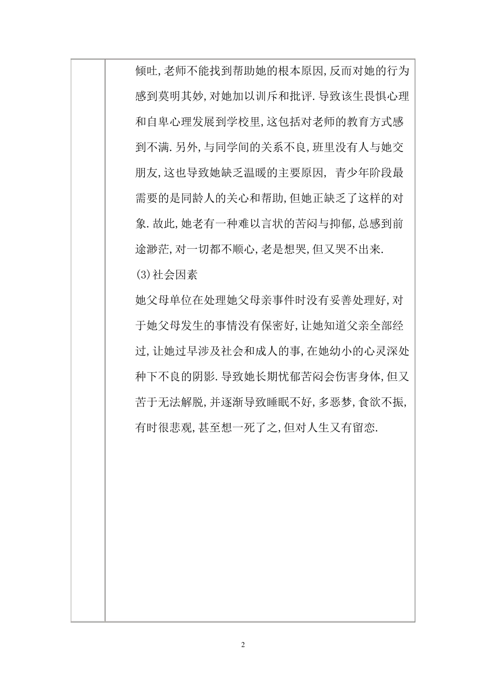 心理健康辅导记录表12页_第2页