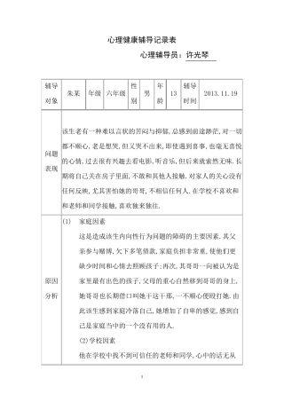 心理健康辅导记录表12页