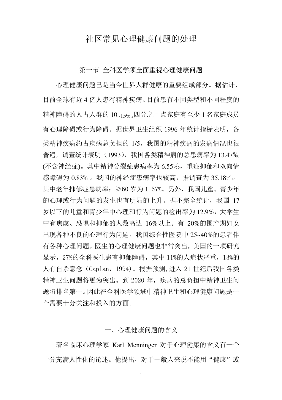 心理健康问题的全科医学处理_第1页