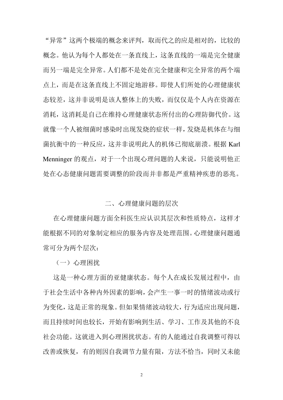 心理健康问题的全科医学处理_第2页