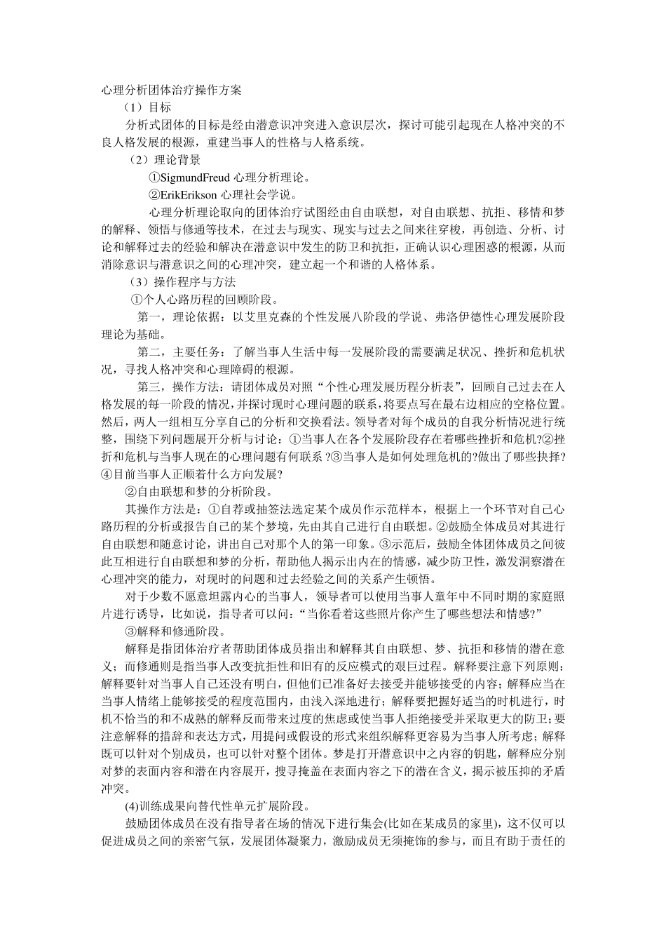 心理分析团体治疗操作方案_第1页