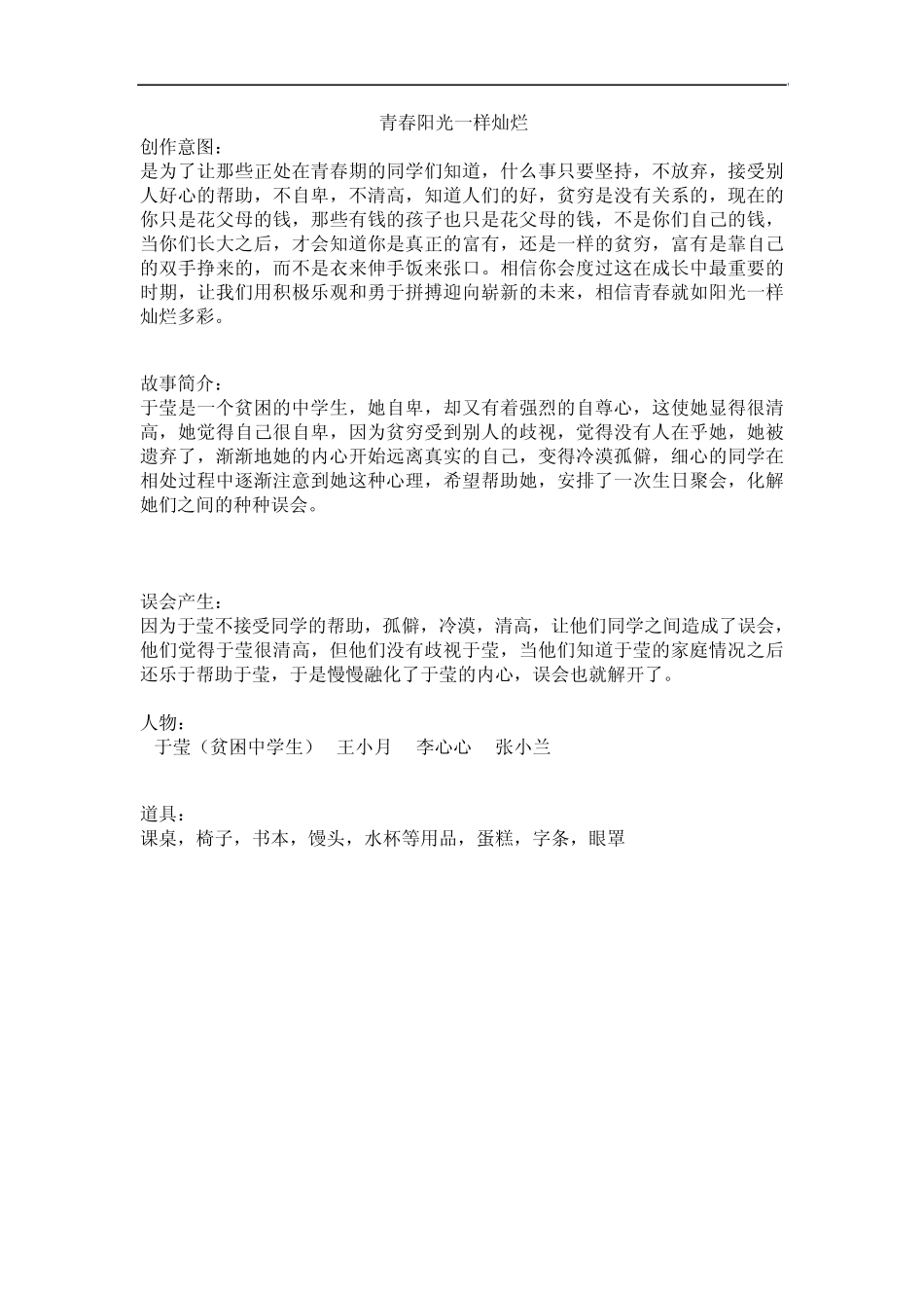 心理剧本青春阳光一样灿烂_第1页