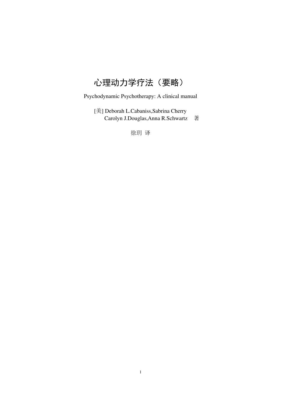 心理动力学要略_第1页