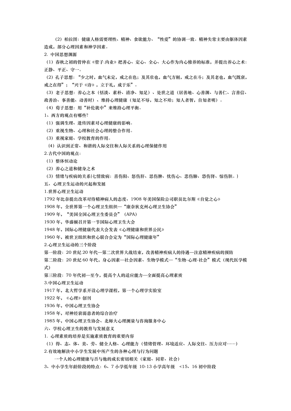 心理卫生与心理辅导(自己整理版本)_第2页