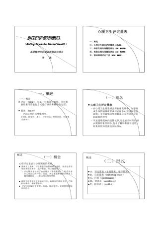 心理卫生评定量表