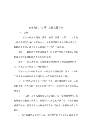 心理危机“三预”工作实施方案