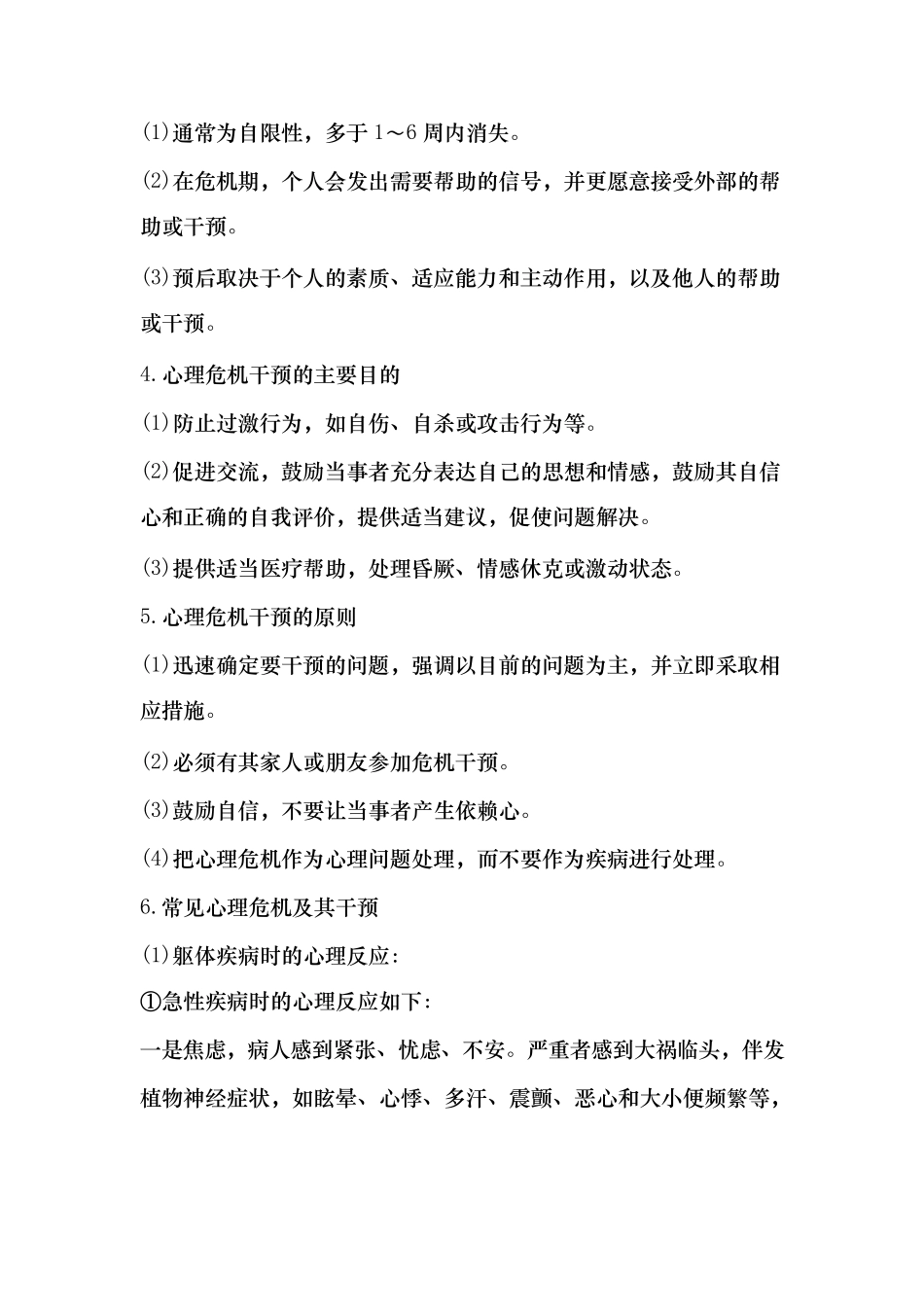 心理危机和心理危机干预_第2页