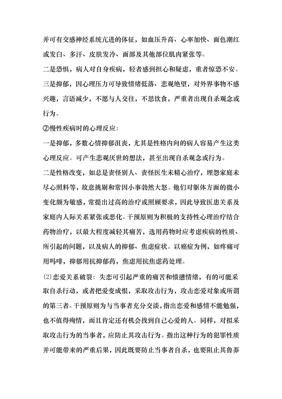 心理危机和心理危机干预_第3页