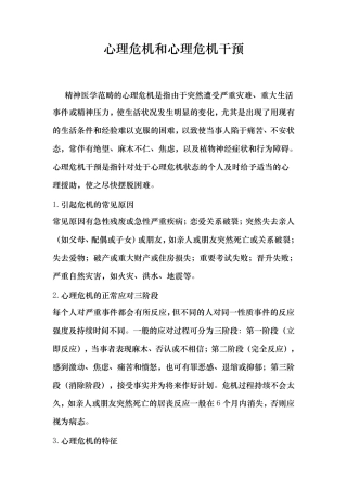 心理危机和心理危机干预