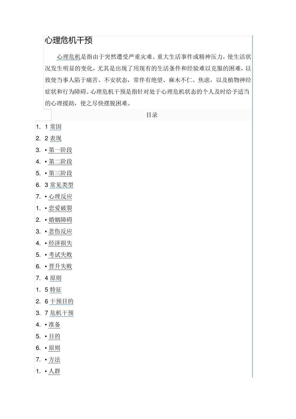 心理危机干预_第1页