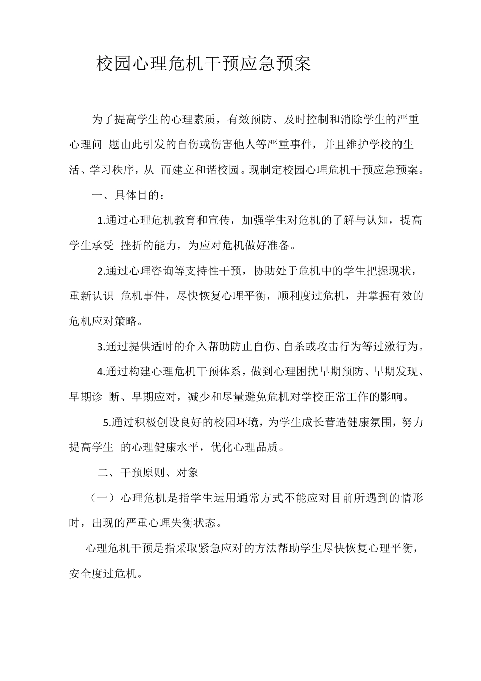 心理危机干预应急处置预案_第2页