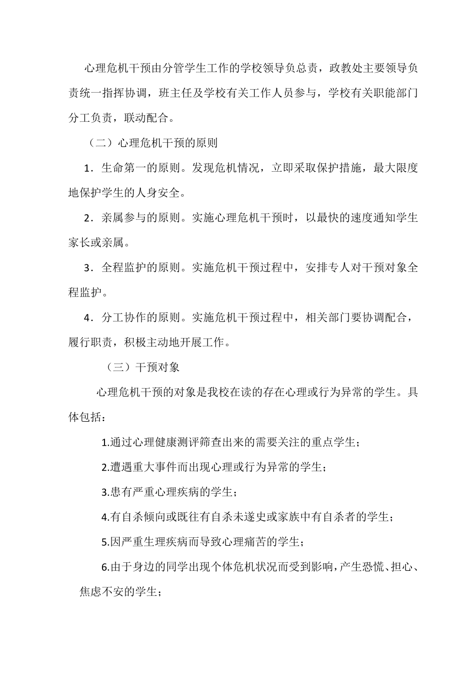 心理危机干预应急处置预案_第3页